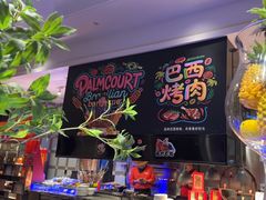 -棕榈阁·巴西烤肉海鲜自助餐厅(中州皇冠假日酒店)