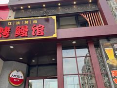 -红沃鳗鱼黑牛烤肉店(不老街店)