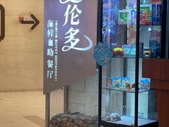 -星伦多自助料理·涮烤一体(虹悦城店)