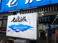 门面-老虎滩大连海鲜烧烤(建邺云锦路总店)