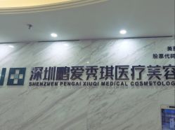 -深圳鹏爱秀琪医疗美容医院