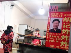 -胡仁根胡记炸炸炸