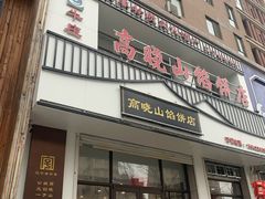 -牛庄高晓山馅饼(铁西店)