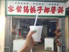 门面-洪馨椰子