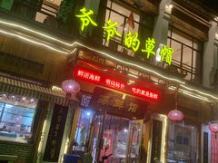 门面-爷爷的草帽·海鲜馆(孙塘路店)