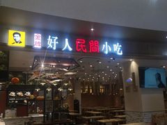 门面-好人民间小吃(镇江八佰伴店)