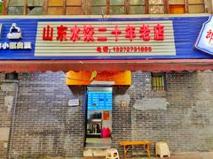 门面-山东水饺(南坪新街店)