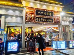 门面-邵子牙·中华老字号(定安路店)