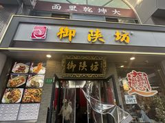 -御陕坊(交大店)