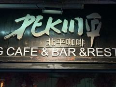 -北平花园·潮玩萌牙·北平咖啡(南锣鼓巷胡同店)