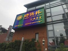 门面-功德林(南京西路店)