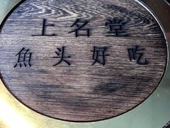 -上名堂·鱼头好吃(体育场路店)