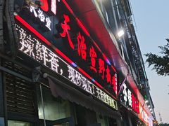 -天治宣·野椒鸡(龙头寺总店)
