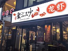 -聚汇三少·龙虾·中餐厅(莫邪路新天地店)