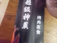 -超级神炭烤肉夜食(芥园西道店)