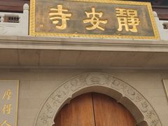 -静安寺