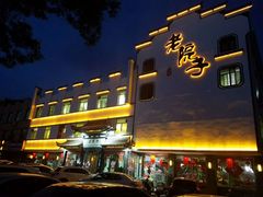 门面-老院子饭店·鲁菜·海鲜·家常菜