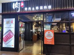 门面-肉加韩国料理·烤肉(金茂湾店)