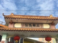 -三鄉濑粉·铭珠粥粉