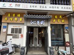 -沁芳园(沙湾总店)