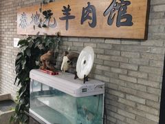 门面-秦地元羊肉馆(人民东路店)
