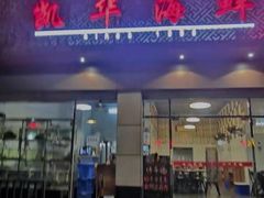 门面-凯华海鲜火锅·传承三十六年