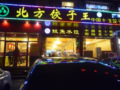 门面-北方饺子王·海肠捞饭·海鲜锅(山大店)