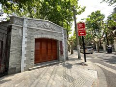 -上海孙中山故居纪念馆