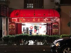 -YI PIN JU 一品居中餐厅 中国超市