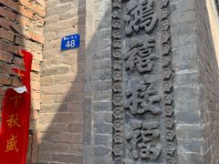 -鸡鸣驿城