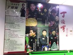 -丁俊晖台球俱乐部(海上海·弘基休闲广场店)