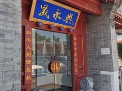 门面-晟永興烤鸭店(五道口店)