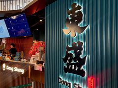 -東盛炭烤自助料理(浦东文峰广场店)