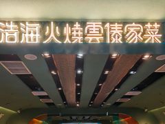 -浩海火烧云傣家菜(京广店)