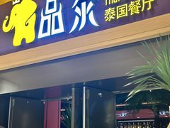 -品泰·泰国餐厅(诚品店)