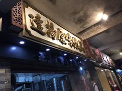 门面-達揚原味燉品(文明路店)