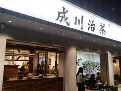 门面-成川茶店·潮汕工夫浓茶(万象店)
