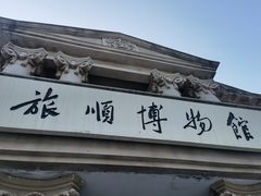 -旅顺博物馆