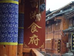 -苗湘食府(十年店)