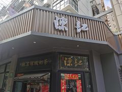 -陈记甜品窝(中山北路店)