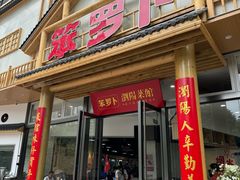-笨罗卜浏阳菜馆(龙华鹏润达店)