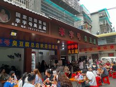-李字号臭豆腐(总店)