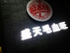 -盛天毛血旺非遗美食(观音桥店)