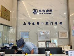 -永信齿科·永恩口腔门诊部(浦东新区店)