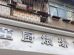-董厨煨汤馆(车站路店)