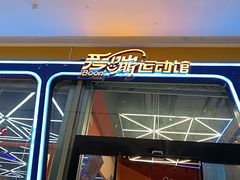 -爱蹦iBOON蹦床运动馆(江汉店)