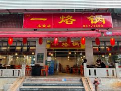-一烙锅(友谊店)