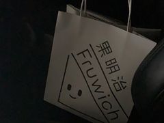 -Fruwich果明治(西单更新场店)