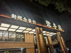 -聚丰园•湖鲜餐厅(阿红私房菜梅石路店)