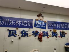 -贝乐少儿英语·全外教(滨江中心)
